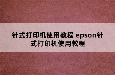 针式打印机使用教程 epson针式打印机使用教程